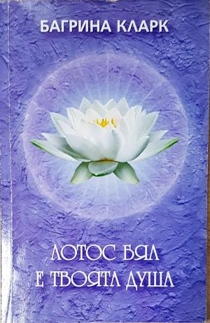 Лотос бял е твоята душа (6040)
