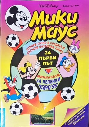 Мики Маус. Бр. 12 / 1996 (2278)