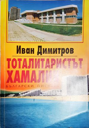 Тоталитаристът хамалин (2544)