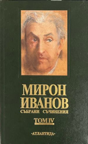Събрани съчинения. Том 4 – Мирон Иванов, корица