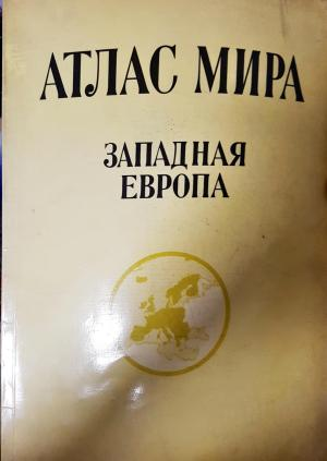 Атлас мира. Западная Европа (506)