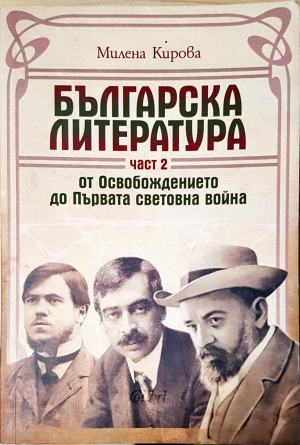 Българска литература - от Освобождението до Първата световна война. Том 1-3 (489)