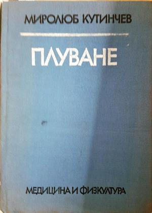 Плуване: Учебник за студентите от ВИФ "Г. Димитров" (1217)