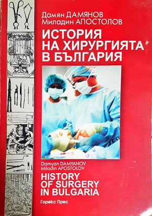 История на хирургията в България (2261)