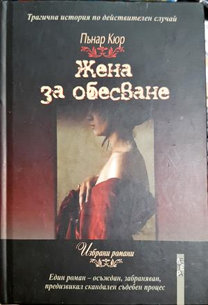 Жена за обесване (3997)