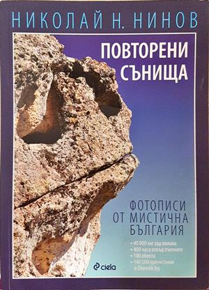 Повторени сънища - Николай Н. Нинов