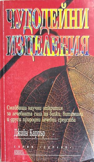 Чудодейни изцеления (5013)