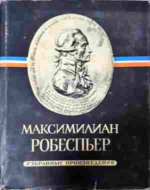 Избранные произведения Том 1-3 - Робеспьер (доп. 1)