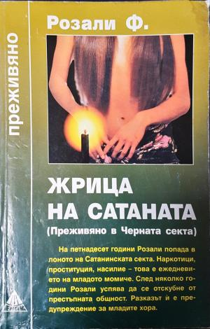Жрица на Сатаната (3940)