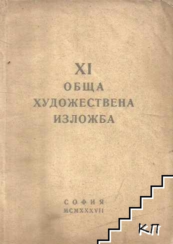 Корица на XI обща художествена изложба