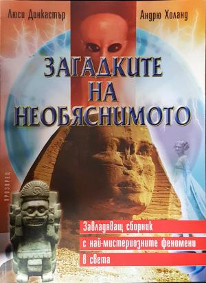 Загадките на необяснимото (5839)
