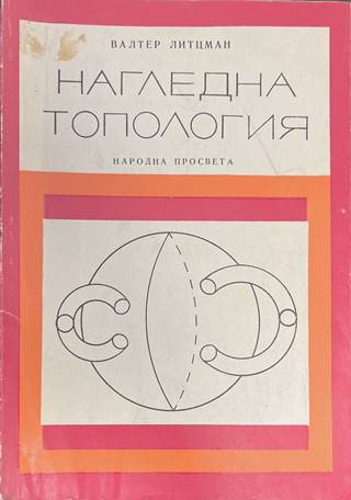 Нагледна топология - Валтер Литцман