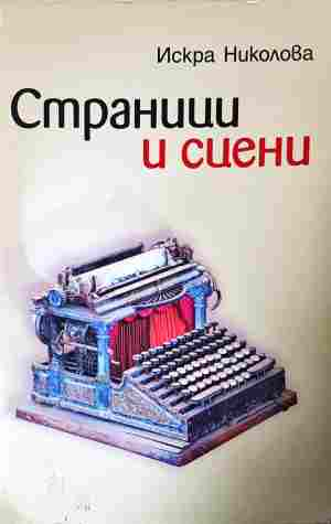 Страници и сцени - Искра Николова