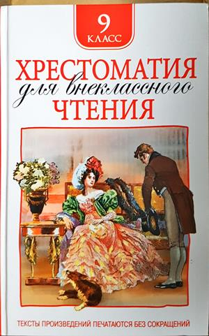Хрестоматия для внеклассного чтения - 9 клас