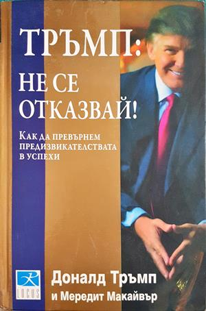 Тръмп: Не се отказвай! Как да превърнем предизвикателствата в успехи (4481)