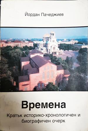 Времена - Йордан Пачеджиев