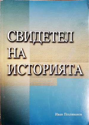Свидетел на историята - Иван Пехливанов - корица