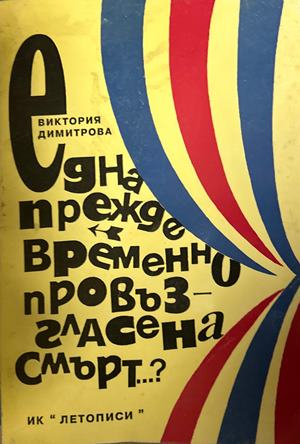 Една пႈеждевႈеменно пႈовъзгласена смъႈт...? – Виктоႈия Димитႈова, 1996