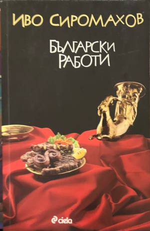 Български работи – Иво Сиромахов, корица