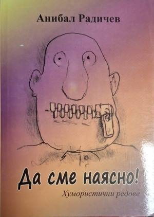 Да сме наясно! – Анибал Радичев