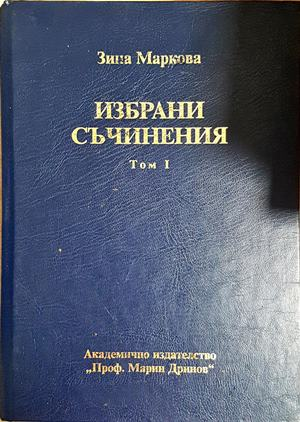 Избрани съчинения. Том 1-2 - Зина Маркова (4649)