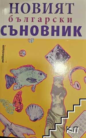 Корица на книгата Новият български съновник