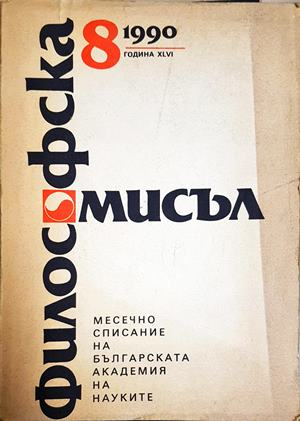 Философска мисъл. Бр. 8 / 1990
