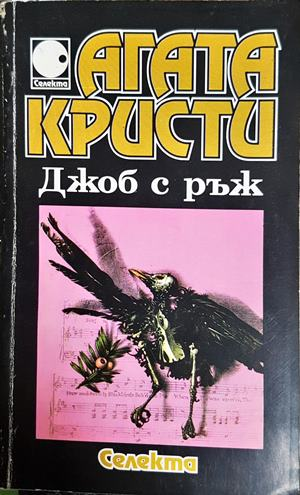 Джоб с ръж - Агата Кристи