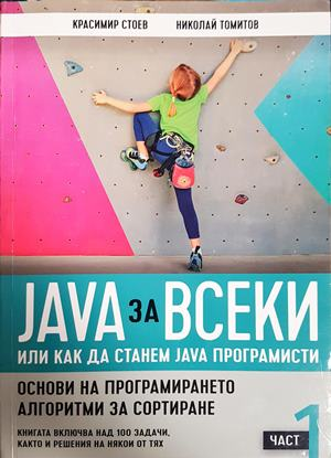 Java за всеки, Част 1 – Красимир Стоев, Николай Томитов
