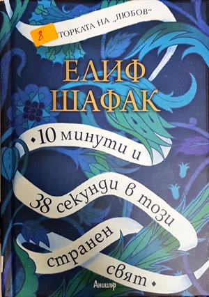 10 минути и 38 секунди в този странен свят - Елиф Шафак