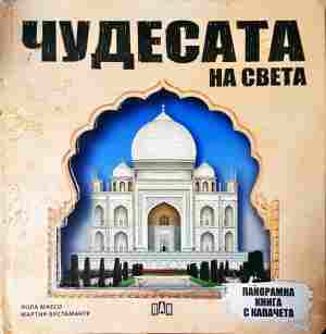 Чудесата на света - корица