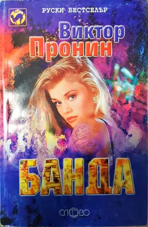Банда. Книга 1 - 2 (5173)