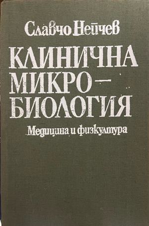 Клинична микробиология