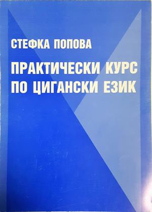 Практически курс по цигански език - Стефка Попова