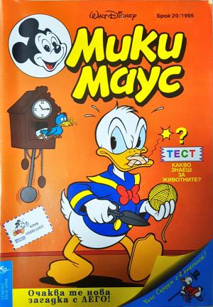 Мики Маус. Бр. 20 / 1995 (2343)