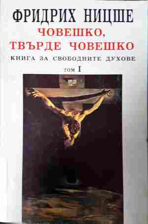 Човешко, твърде човешко Том 1 - Фридрих Ницше