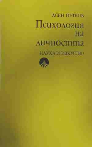 Психология на личността