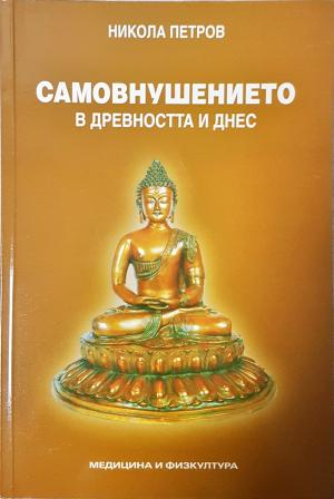 Самовнушението в древността и днес - Никола Петров (4225)