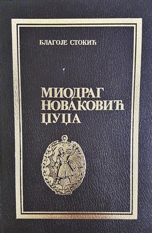 Миодраг Новаковић Џуџа - Благоје Стокић