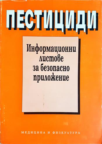 Пестициди. Токсично действие и профилактика (1187)