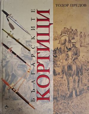 Българските кортици – Тодор Предов