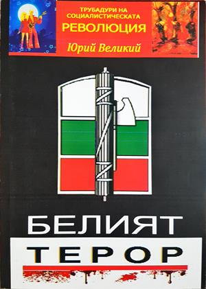 Белият терор - Юрий Великия