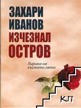 Изчезнал остров – Захари Иванов