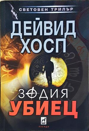 Зодия убиец - Дейвид Хосп