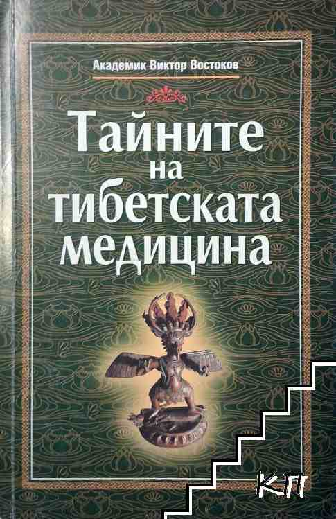Тайните на тибетската медицина – корица