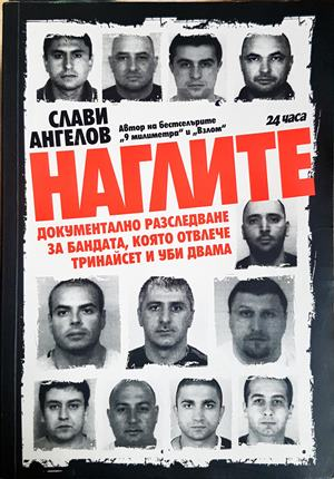 Наглите - Слави Ангелов