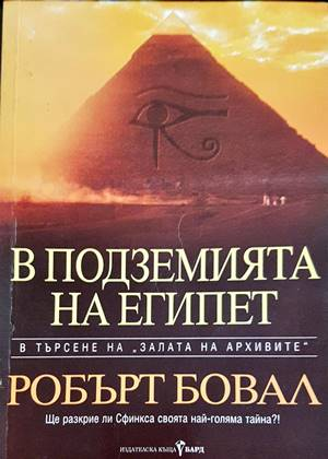 В подземията на Египет - Робърт Бовал