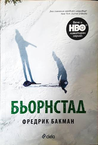 Бьорнстад - Фредрик Бакман
