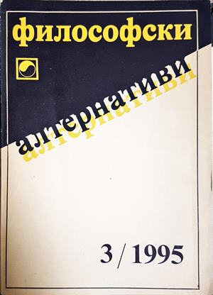 Философски алтернативи. Бр. 3 / 1995