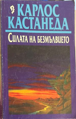 Силата на безмълвието - Карлос Кастанеда